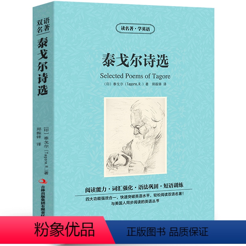 [中英互译]泰戈尔诗选 [正版]世界十大名著全套中英文10册简爱傲慢与偏见飘巴黎圣母院悲惨世界呼啸山庄茶花女复活红与黑双