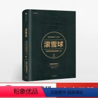 [正版]滚雪球:巴菲特和他的财富人生 上(版)