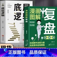 2册 复盘+底层逻辑 [正版]抖音同款2册 漫画图解复盘书籍+底层逻辑 认知觉醒解决人生问题的引导法则 高效人士的七个习