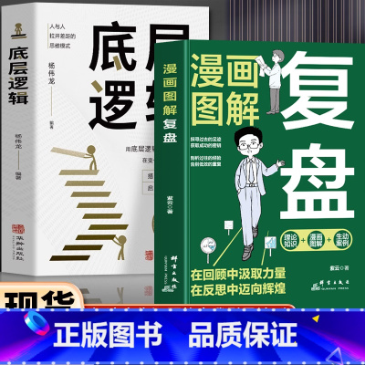 2册 复盘+底层逻辑 [正版]抖音同款2册 漫画图解复盘书籍+底层逻辑 认知觉醒解决人生问题的引导法则 高效人士的七个习