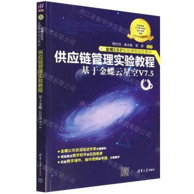 [N]供应链管理实验教程(基于金蝶云星空V7.5金蝶ERP实验课程指定教材)-9787302605553