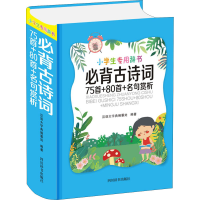 [M]必背古诗词75首+80首+名句赏析-9787557906948