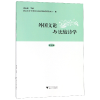 音像外国文论与比较诗学(第5辑)编者:周启超