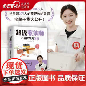 [央视网]超级收纳师 不发脾气只发财 整理收纳也能月入百万 培养7大思考方式 转变8大行业观念 精解9大经典案例 SS