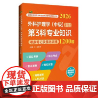 (FSYD)2026外科护理学(中级)资格考试单科通关--第3科专业知识 考点笔记记强化训练1200题 辽宁科学技术出版