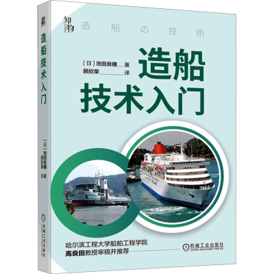 正版新书]造船技术入门(日)池田良穗 著 顾欣荣 译9787111742272