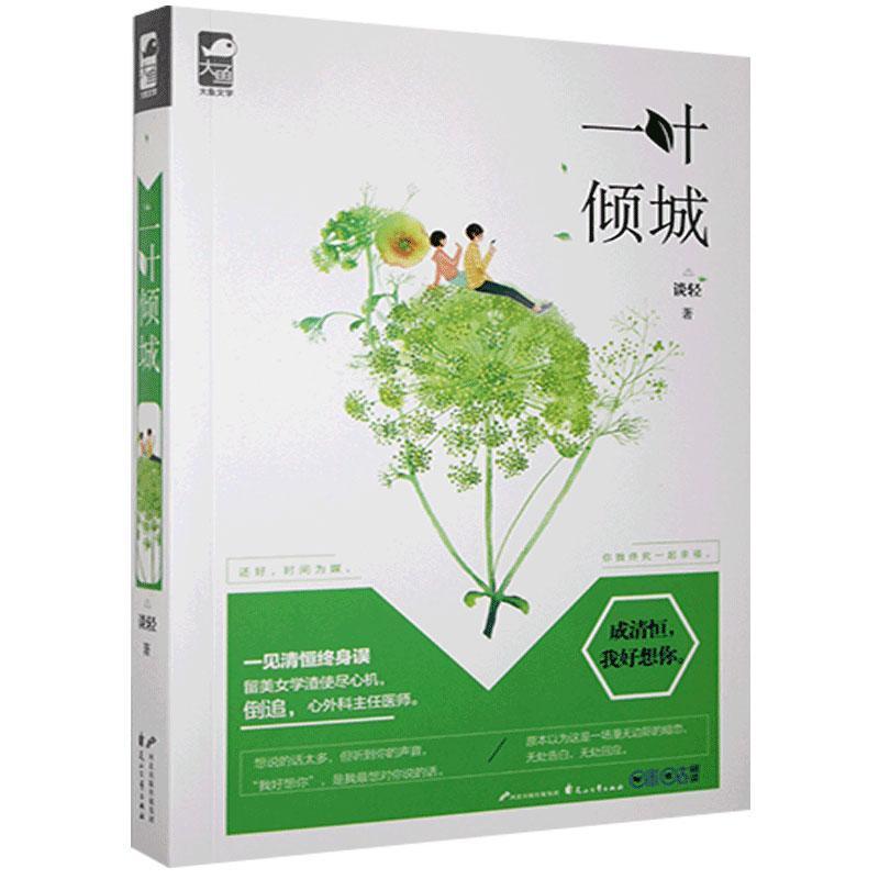 正版新书]长篇小说:一叶倾城谈轻9787551131230