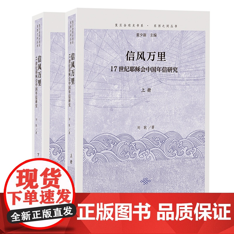 信风万里:17世纪耶稣会中国年信研究(全二册)9787573213426 上海古籍出版社 刘耿 著 2024-11