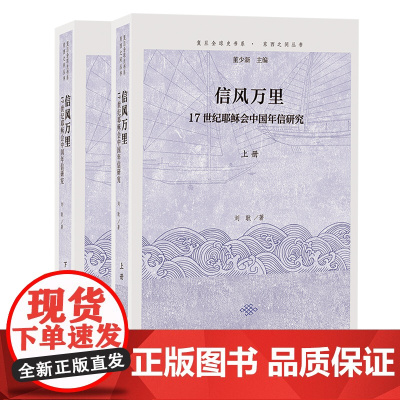 信风万里:17世纪耶稣会中国年信研究(全二册)9787573213426 上海古籍出版社 刘耿 著 2024-11