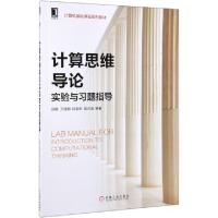 正版新书]计算思维导论实验与习题指导(计算机基础课程系列教材)