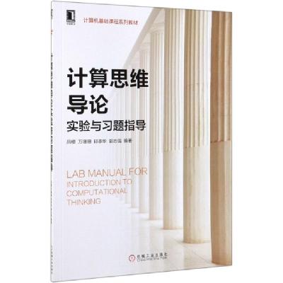 正版新书]计算思维导论实验与习题指导(计算机基础课程系列教材)