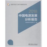 正版新书]中国电源发展分析报告 2018国网能源研究院有限公司978