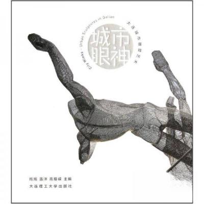 正版新书]城市眼神:大连城市雕塑艺术拖拖 编9787561168066