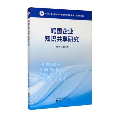 正版新书]跨国企业知识共享研究张育玮、吴增源著9787521806243