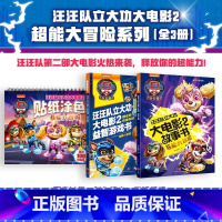 汪汪队立大功大电影漫画书系列(共3册) [正版]书店汪汪队立大功大电影2贴纸涂色书:超能大冒险 大电影故事书漫画书益智游