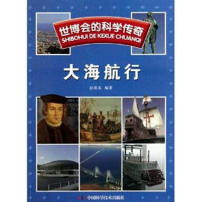 正版新书]大海航行-世博会的科学传奇赵致真9787504656209