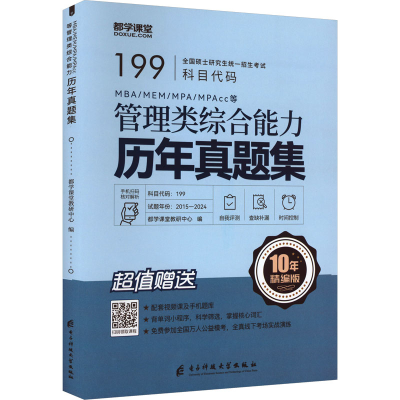正版新书]MBA/MEM/MPA/MPAcc等管理类综合能力历年真题集 精编版