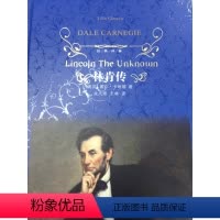 [正版]经典译林林肯传 戴尔·卡耐基经典作品 中文全译本林肯自传传记世界伟人历史人物传记美国总统励志故事丛书名人励志书