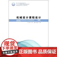 机器设计课程设计(第6版)
