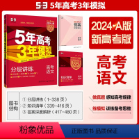 [语文]新高考 全国通用 [正版]2024版五年高考三年模拟A版语文新高考适用 5年高考3年模拟高中语文总复习a版高三教