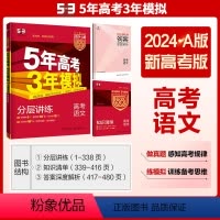 [语文]新高考 全国通用 [正版]2024版五年高考三年模拟A版语文新高考适用 5年高考3年模拟高中语文总复习a版高三教