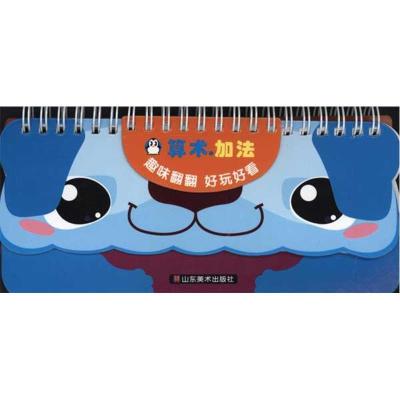 趣味翻翻书—D数学—加法上海仙剑文化传播有限公司9787533028374