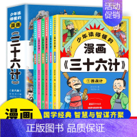 [6册]读的懂的漫画《三十六计》 [正版]少年读得懂的漫画三十六计全套6册儿童国学经典启蒙带孩子领略古人的智慧谋略学会为
