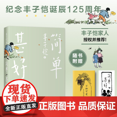 简单甚好(丰子恺家人授权并!丰子恺诞辰125周年纪念!漫画珍藏版!在复杂的世界简单地生活。随书附赠漫画别册、书签)
