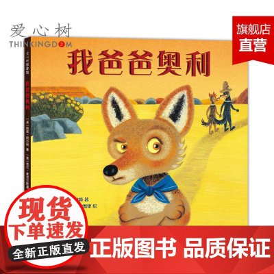 我爸爸奥利 3-6岁 纽伯瑞奖得主凯西·阿贝特绘本代表作 华润怡宝杯获奖作品 图书馆选书 安全感 信任 亲子关系 正版