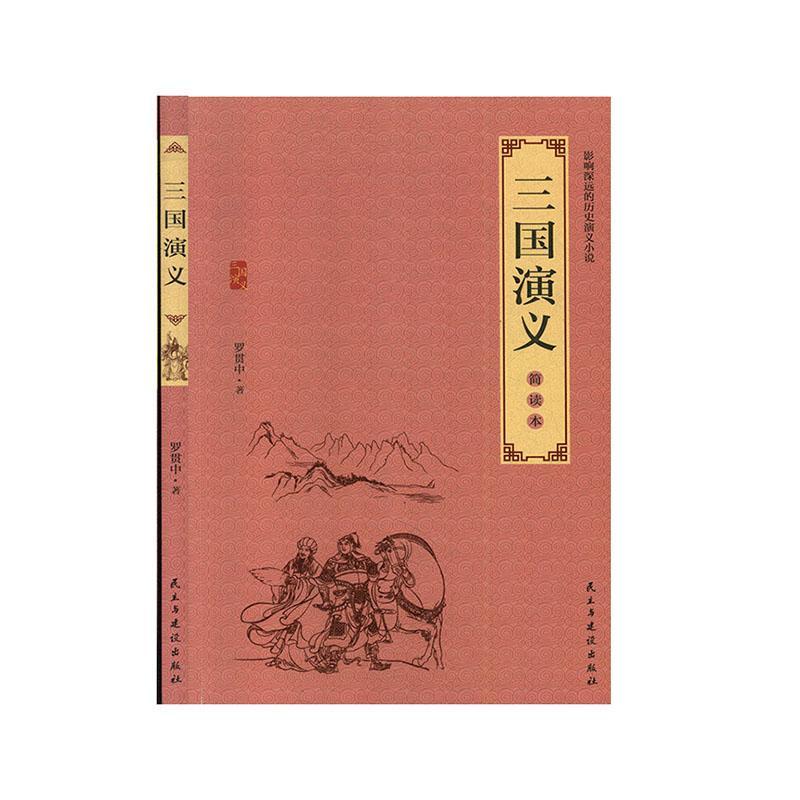 罗贯中与三国演义 参数规格