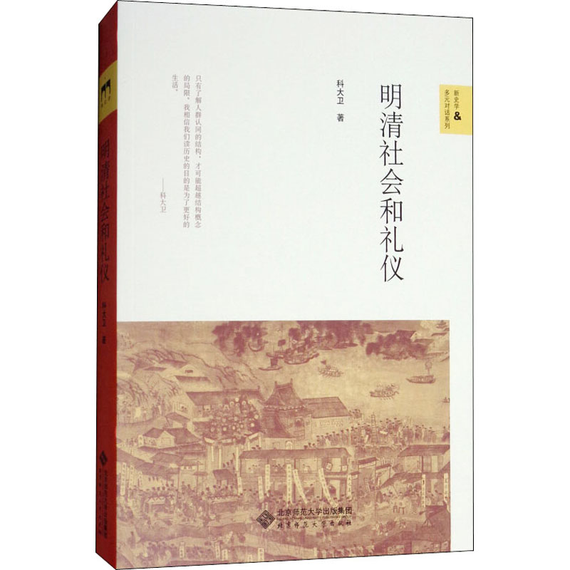 醉染图书明清社会和礼仪9787303208364