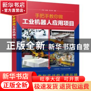 正版 手把手教你做工业机器人应用项目 李锋,魏燕,田小静 化学工