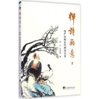 [M]印严绘画宋代禅诗百首-9787511724298