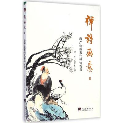 [M]印严绘画宋代禅诗百首-9787511724298