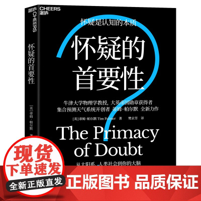 [湛庐店]怀疑的首要性 怀疑是认知的本质 从太阳系、人类社会到你的大脑 混沌、噪声和不确定性如何帮助我们理解混乱的世界