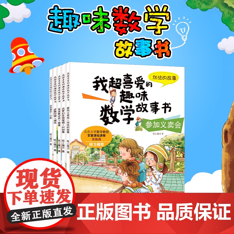 我超喜爱的趣味数学故事书全套幼儿园儿童数学绘本一年级的加法减法小学生二年级喜欢的课外读物小孩数学阅读 超喜爱的书籍