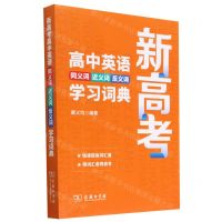 [N]新高考高中英语同义词近义词反义词学习词典-9787100213431