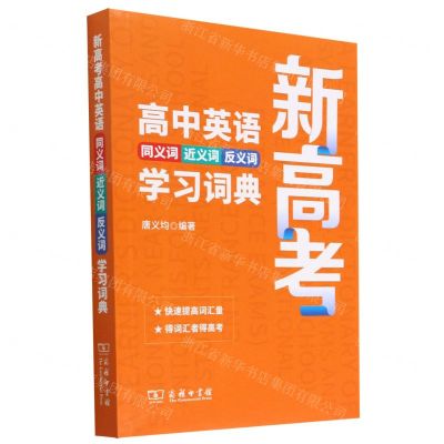 [N]新高考高中英语同义词近义词反义词学习词典-9787100213431