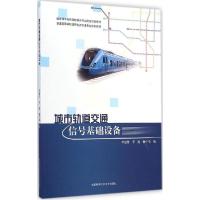 正版新书]城市轨道交通信号基础设备李建洋,李锐,穆中华 编 著97