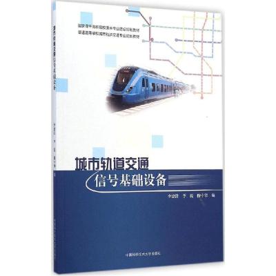 正版新书]城市轨道交通信号基础设备李建洋,李锐,穆中华 编 著97