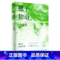 [正版]穗子物语 严歌苓著 芳华前传以穗子为名书写“我的少女时代”打捞散落于二十年人生的萧瑟与爱 图书书籍