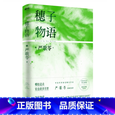 [正版]穗子物语 严歌苓著 芳华前传以穗子为名书写“我的少女时代”打捞散落于二十年人生的萧瑟与爱 图书书籍