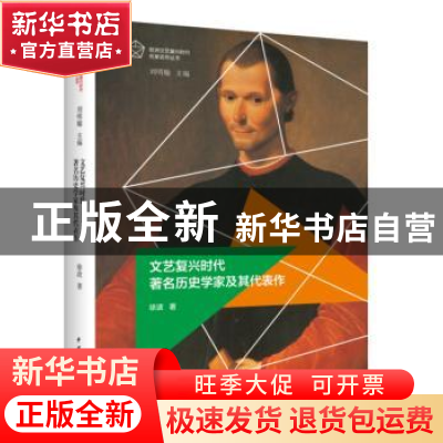 正版 文艺复兴时代著名历史学家及其代表作 徐波著 中国青年出版