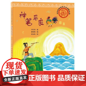 正版图书中华传统文化启蒙丛书-神笔马良绘本洪汛涛/著冀宥园/编胡永凯/绘 著9787559566720河北少年儿童出