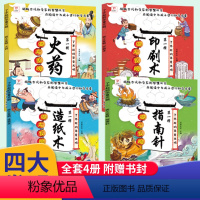 四大发明 全4册 [正版]全4册中国古代四大发明儿童绘本3—6了不起的华夏文明 指南针印刷术火药造纸术幼儿园老师经典5一