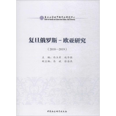 [M]复旦俄罗斯-欧亚研究 2018-2019-9787520341516