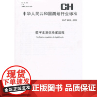 数字水准仪检定规程(CH/T 8019-2009)