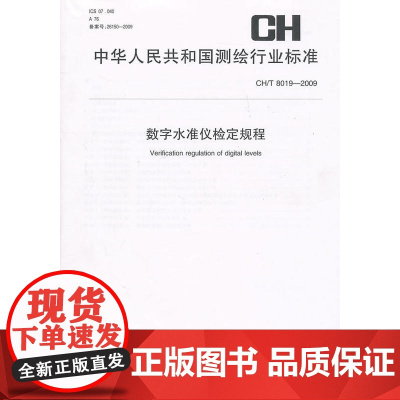 数字水准仪检定规程(CH/T 8019-2009)