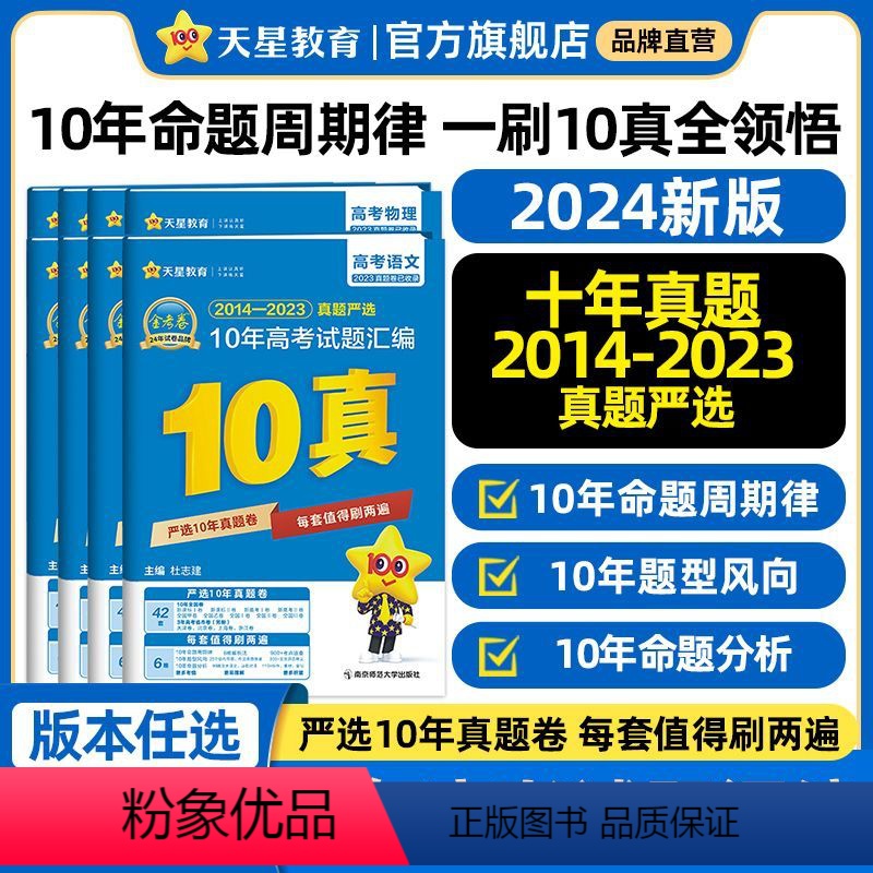 金考卷高考10年真题 英语★通用版 [正版]天星金考卷2024新高考十年真题卷数学语文英语物理化学生物政治历史地理文综理
