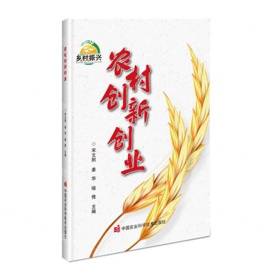 [N]农村创新创业-9787511663887